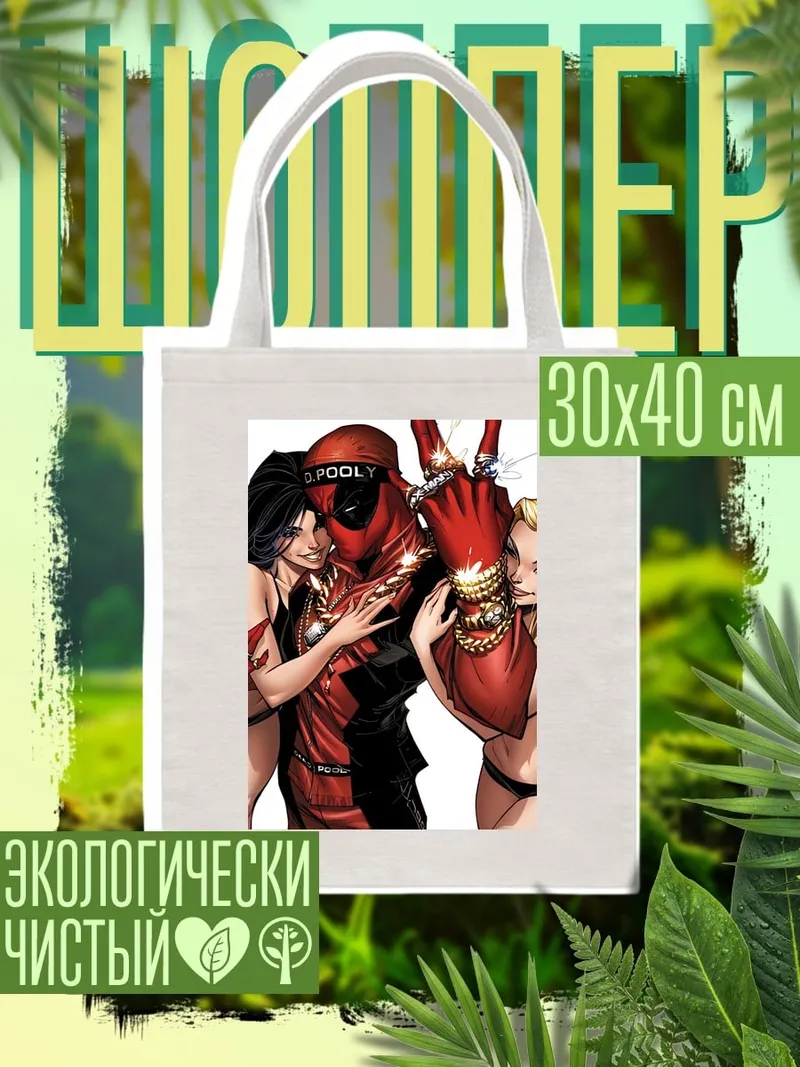 Шоппер Дэдпул и девушки