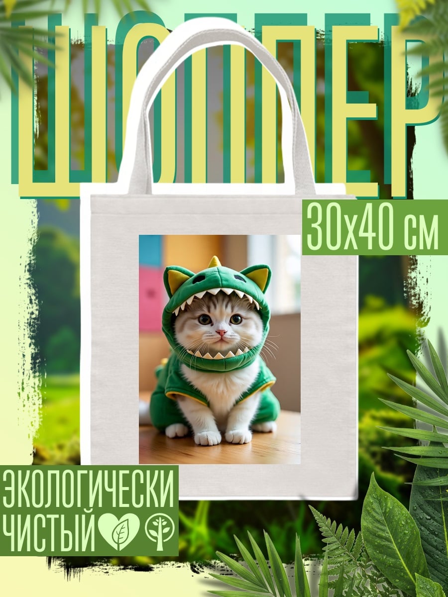 Шоппер Кот в костюме динозавра