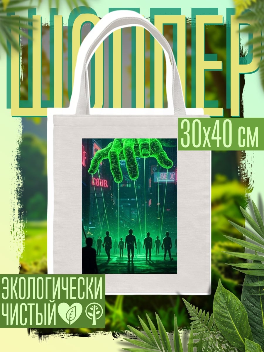 Шоппер Кукловод контроль людей