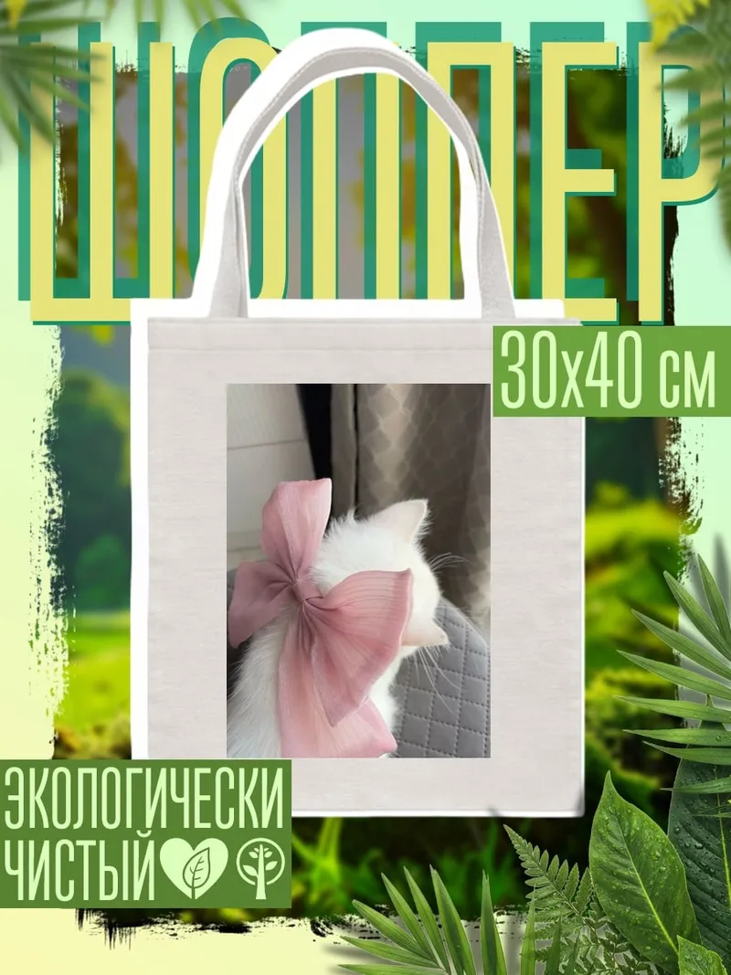 Шоппер Белый кот бант