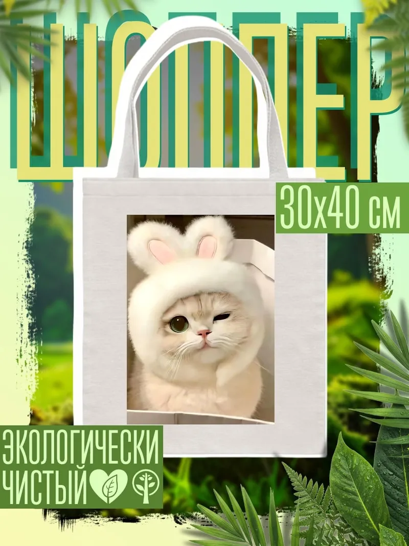 Шоппер Котенок в шапке