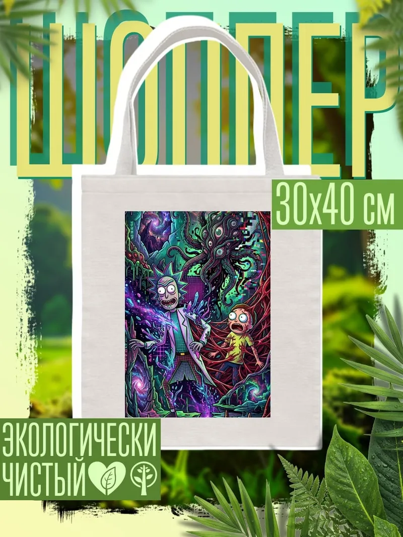 Шоппер Рик и Морти
