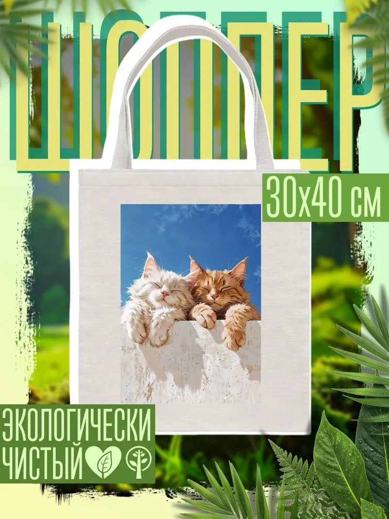 Шоппер Два спящих кота