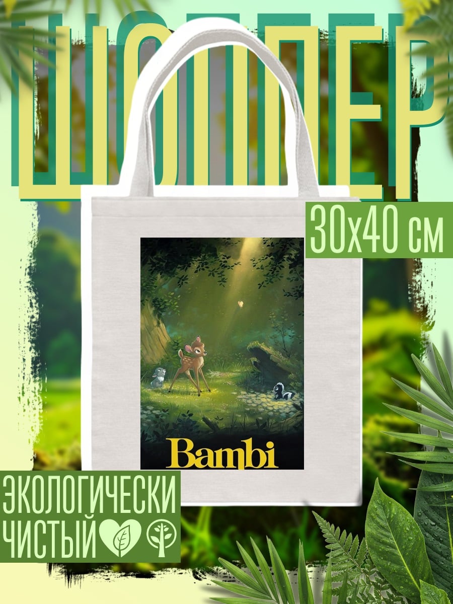 Шоппер Бэмби лесная сказка