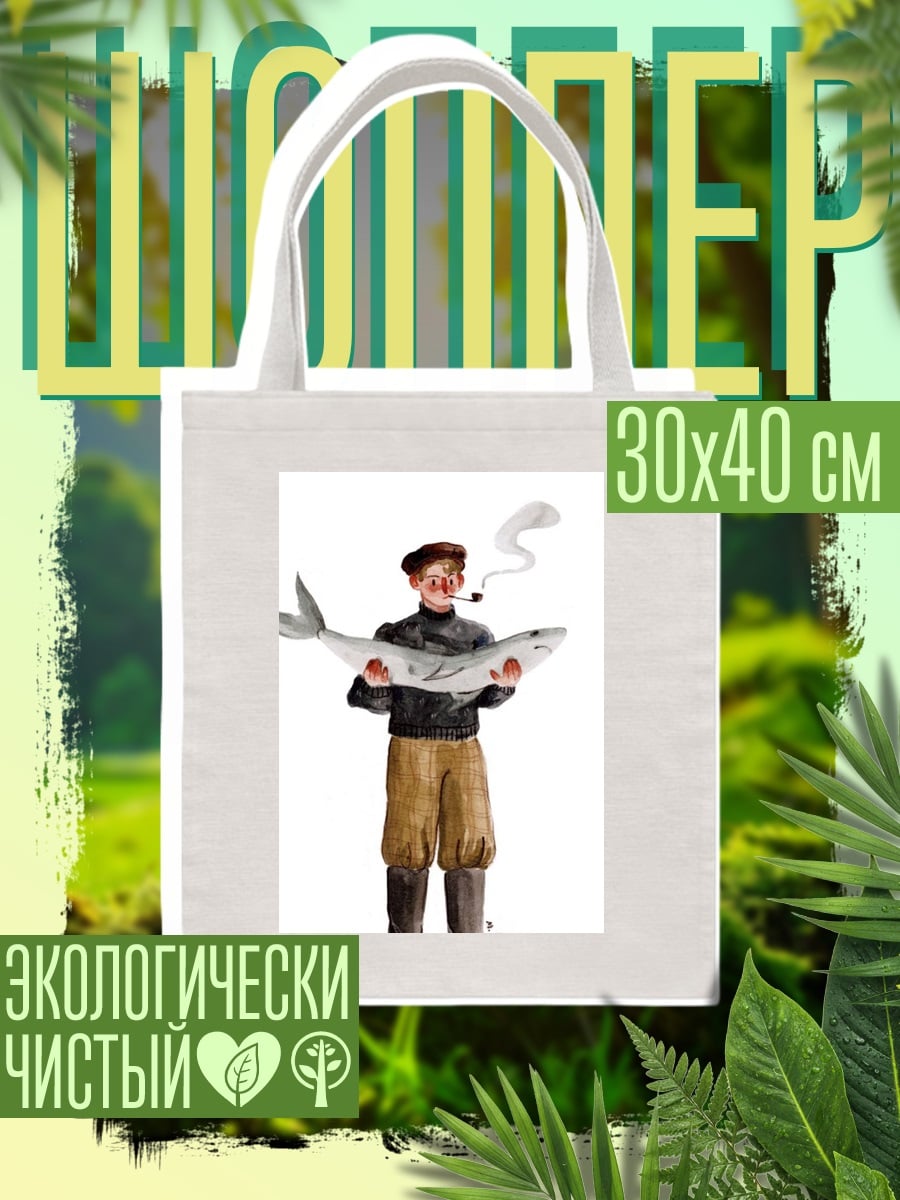 Шоппер Рыбак с рыбой