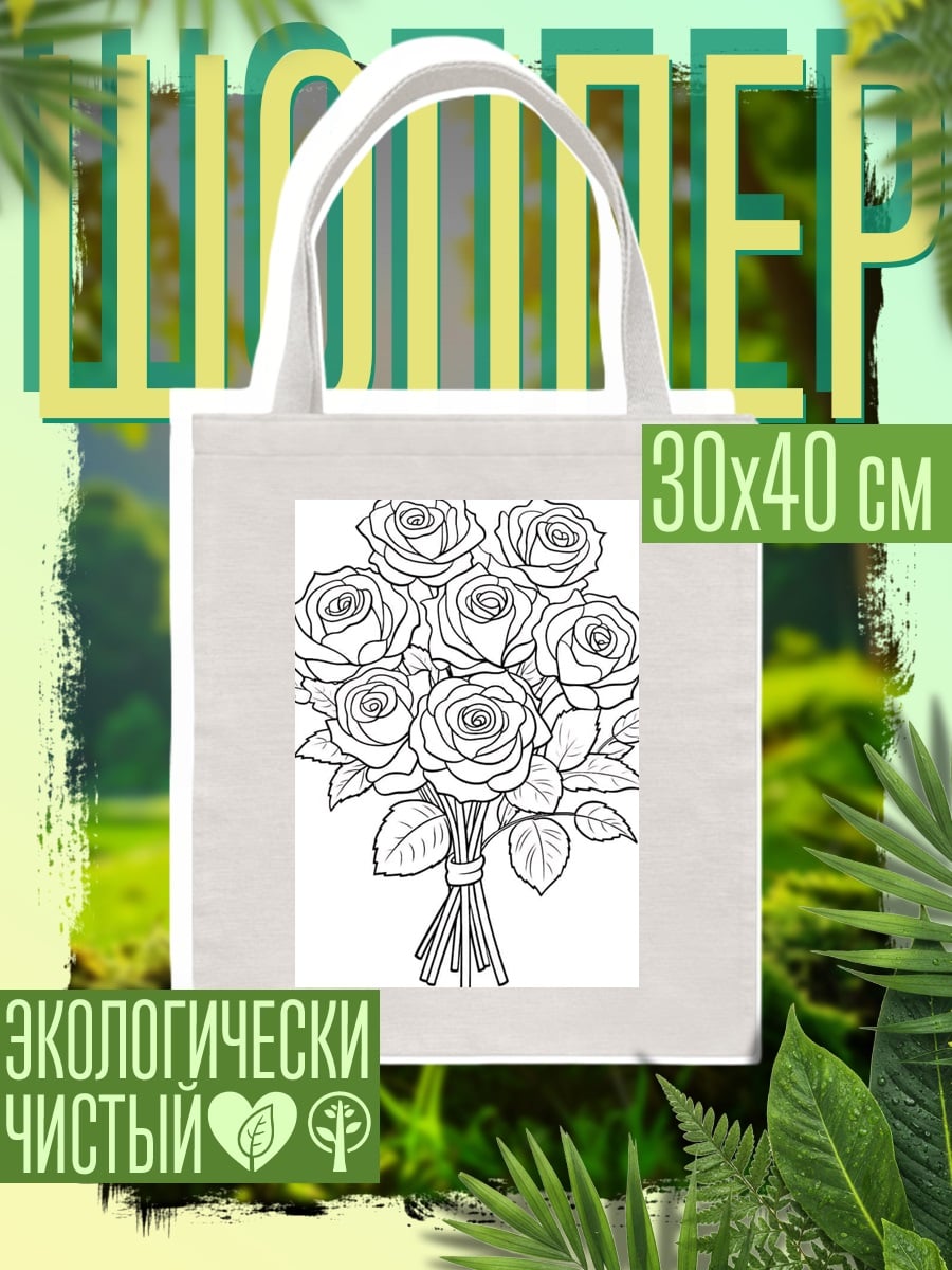 Шоппер Букет роз контур