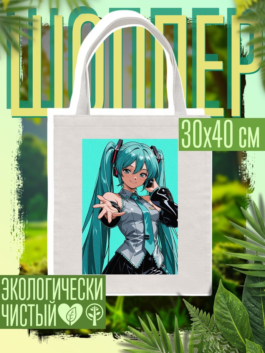 Шоппер Хацуне Мику