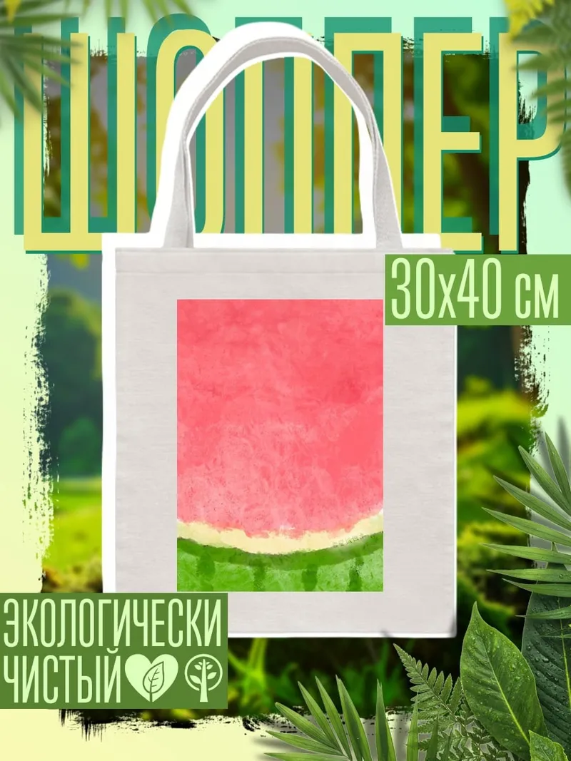 Шоппер Арбузная долька