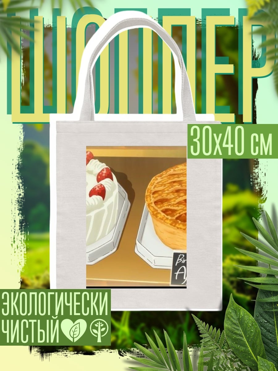 Шоппер Сладкий день рождения