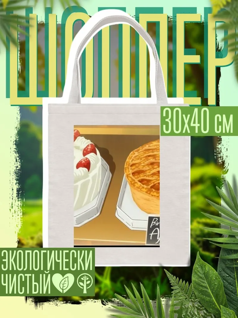 Шоппер Сладкий день рождения