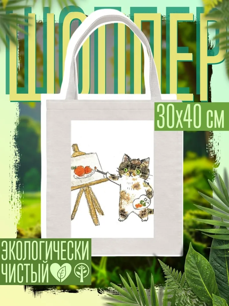 Шоппер Кот художник рисует