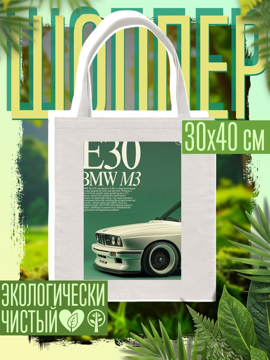 Шоппер BMW M3 E30