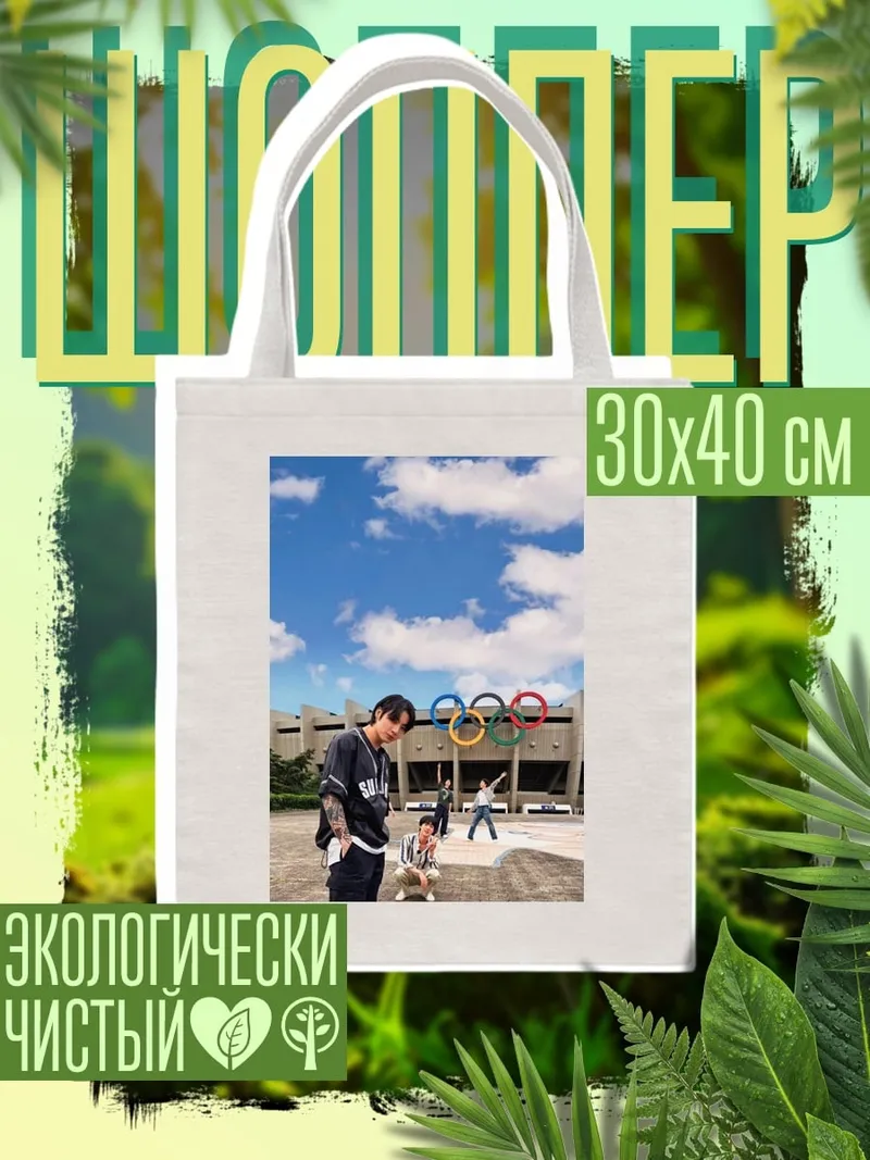 Шоппер Парни олимпийские кольца
