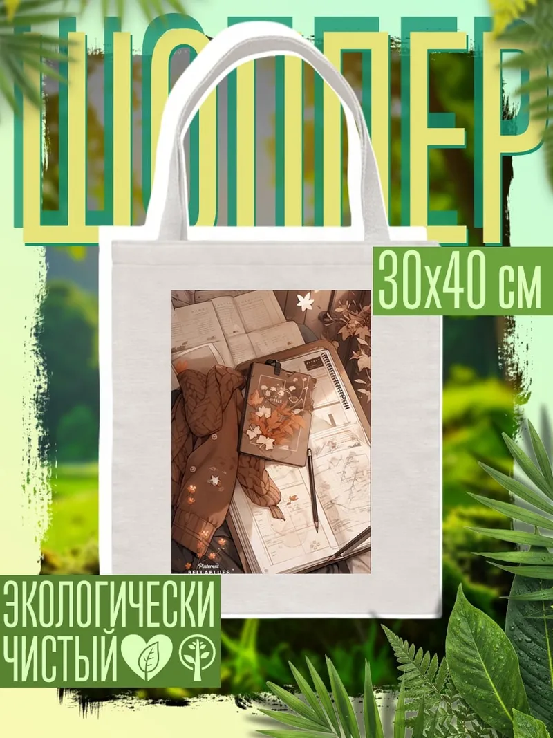 Шоппер осенний уют дома