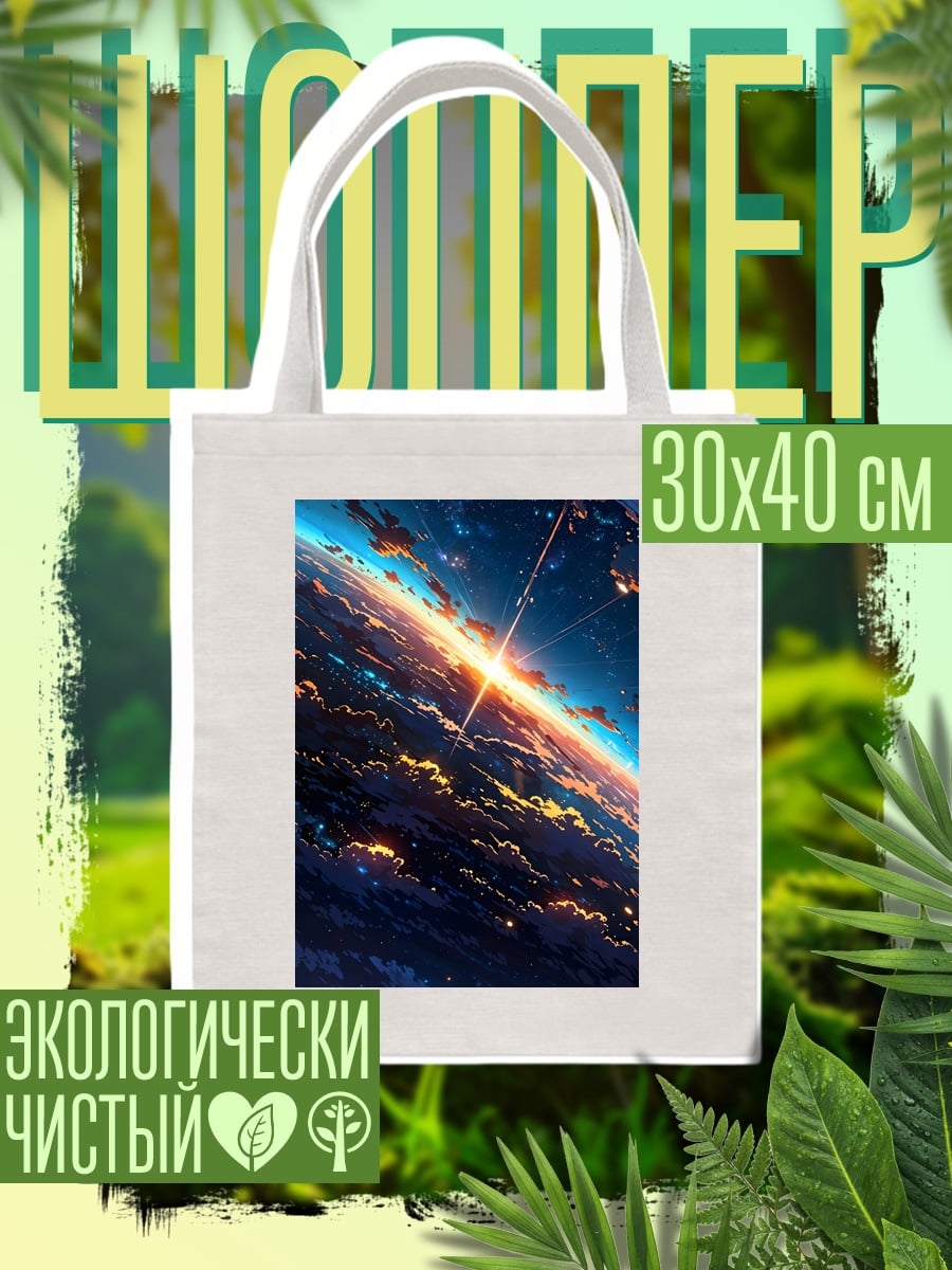 Шоппер космический рассвет