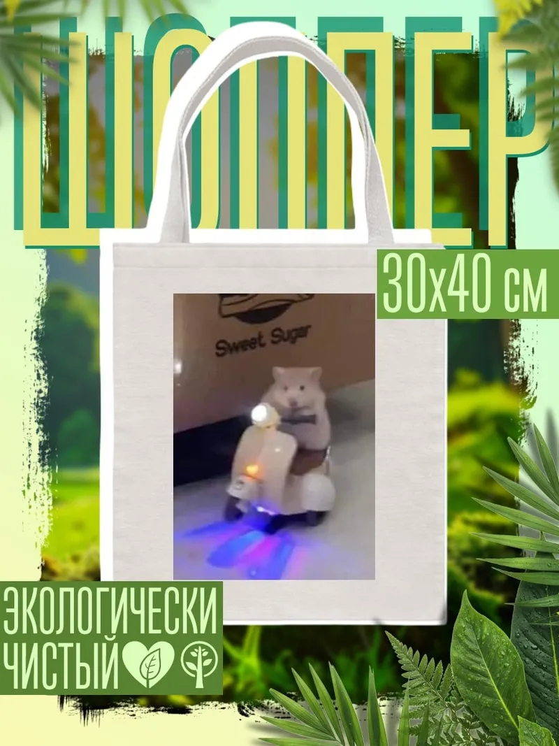 Шоппер хомяк на скутере