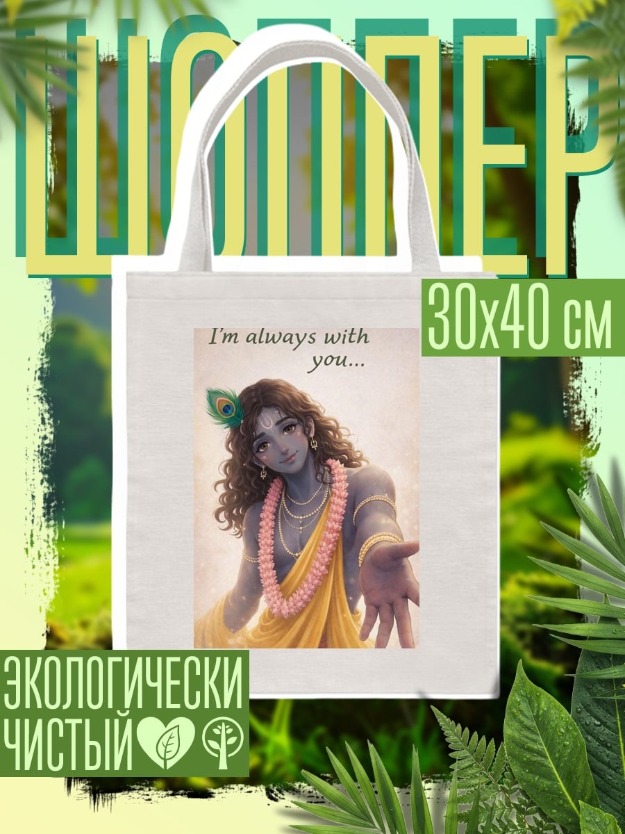 Шоппер Кришна всегда с тобой