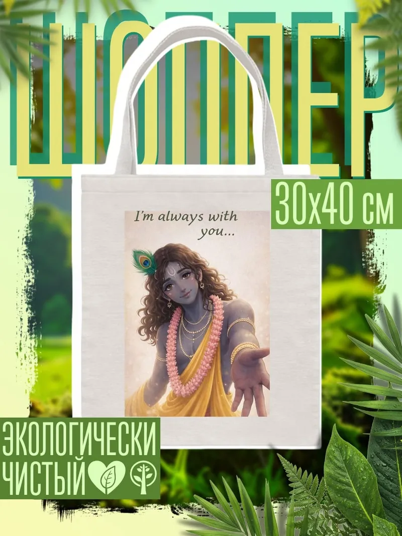 Шоппер Кришна всегда с тобой