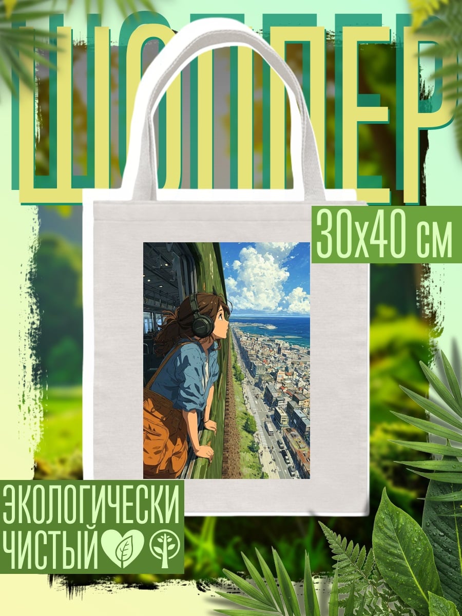 Шоппер Девушка смотрит на город