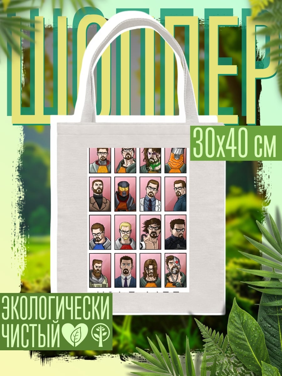 Шоппер Все герои Half-Life