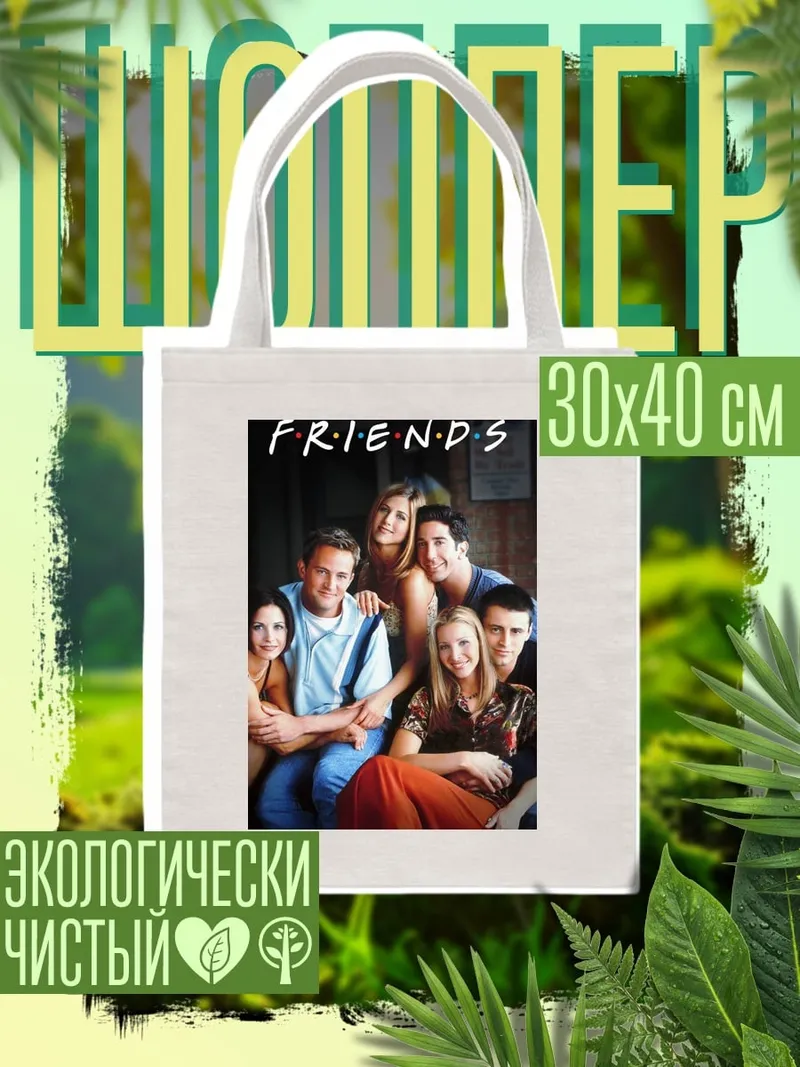 Шоппер сериал Друзья