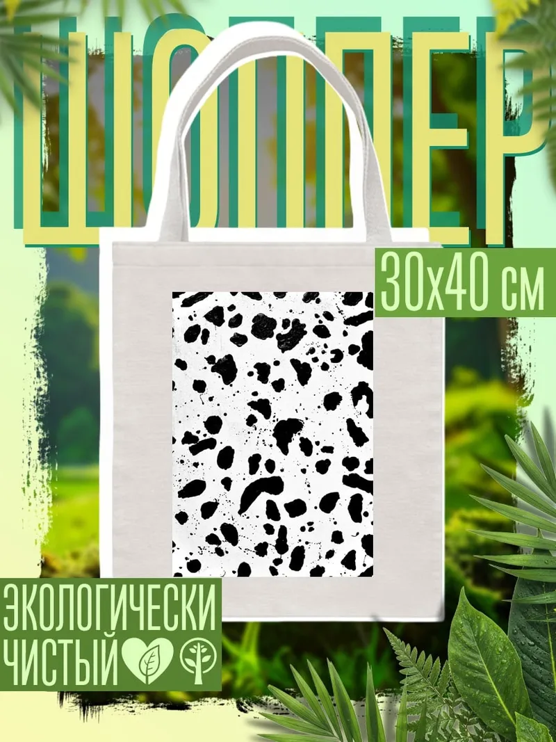 Шоппер абстрактные пятна