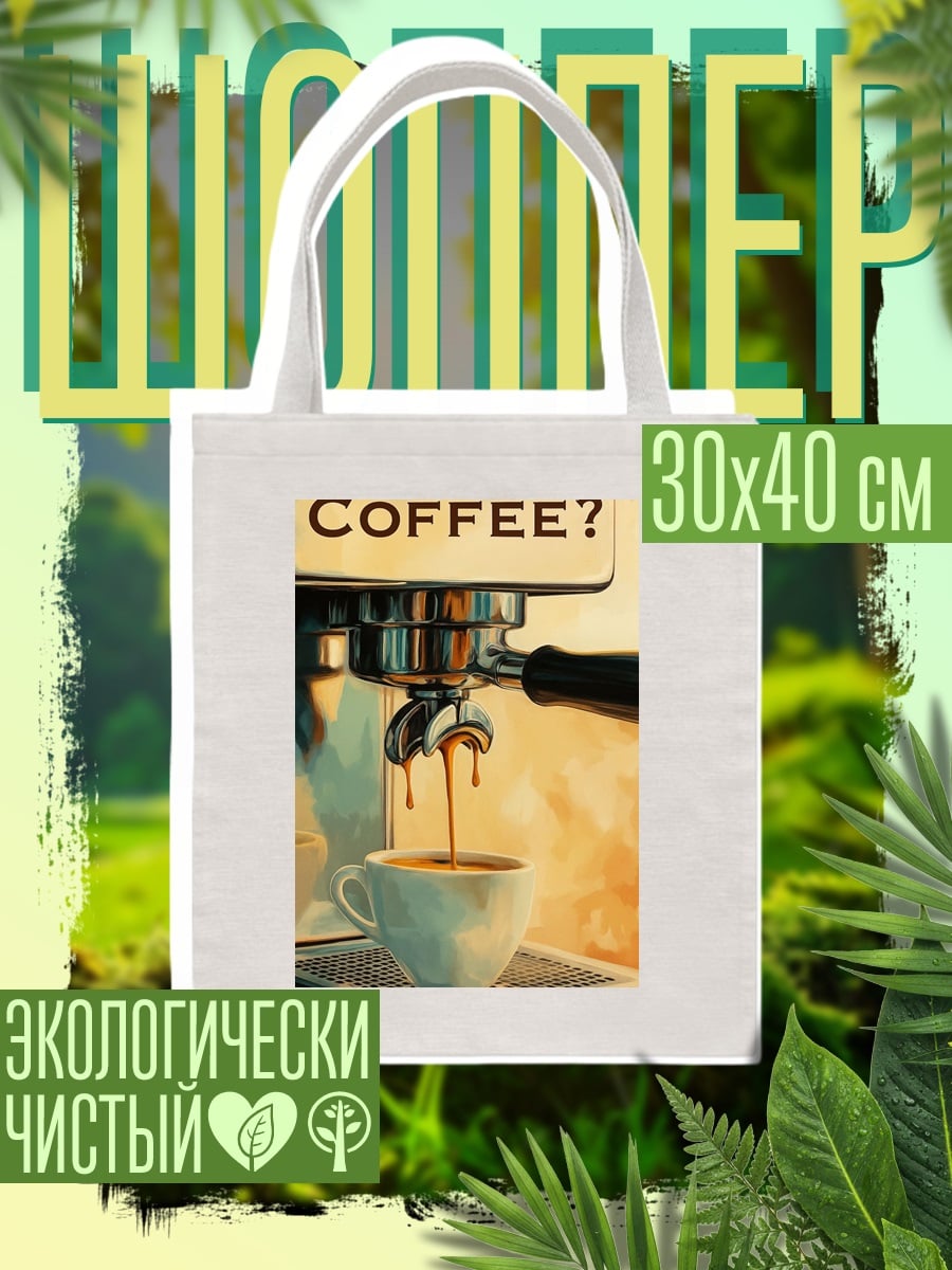 Шоппер кофемашина готовит кофе
