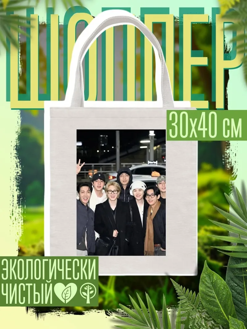 Шоппер BTS группа