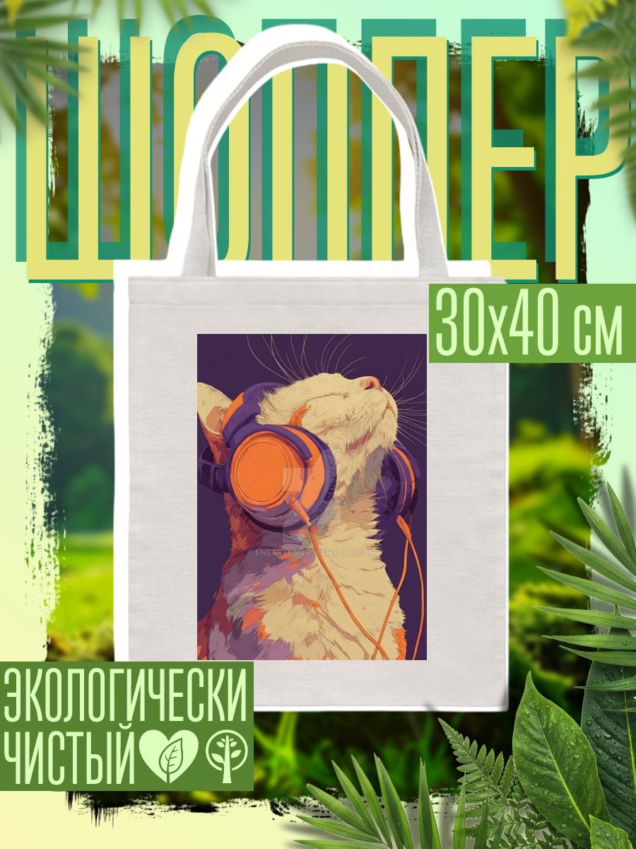 Шоппер Кот в наушниках