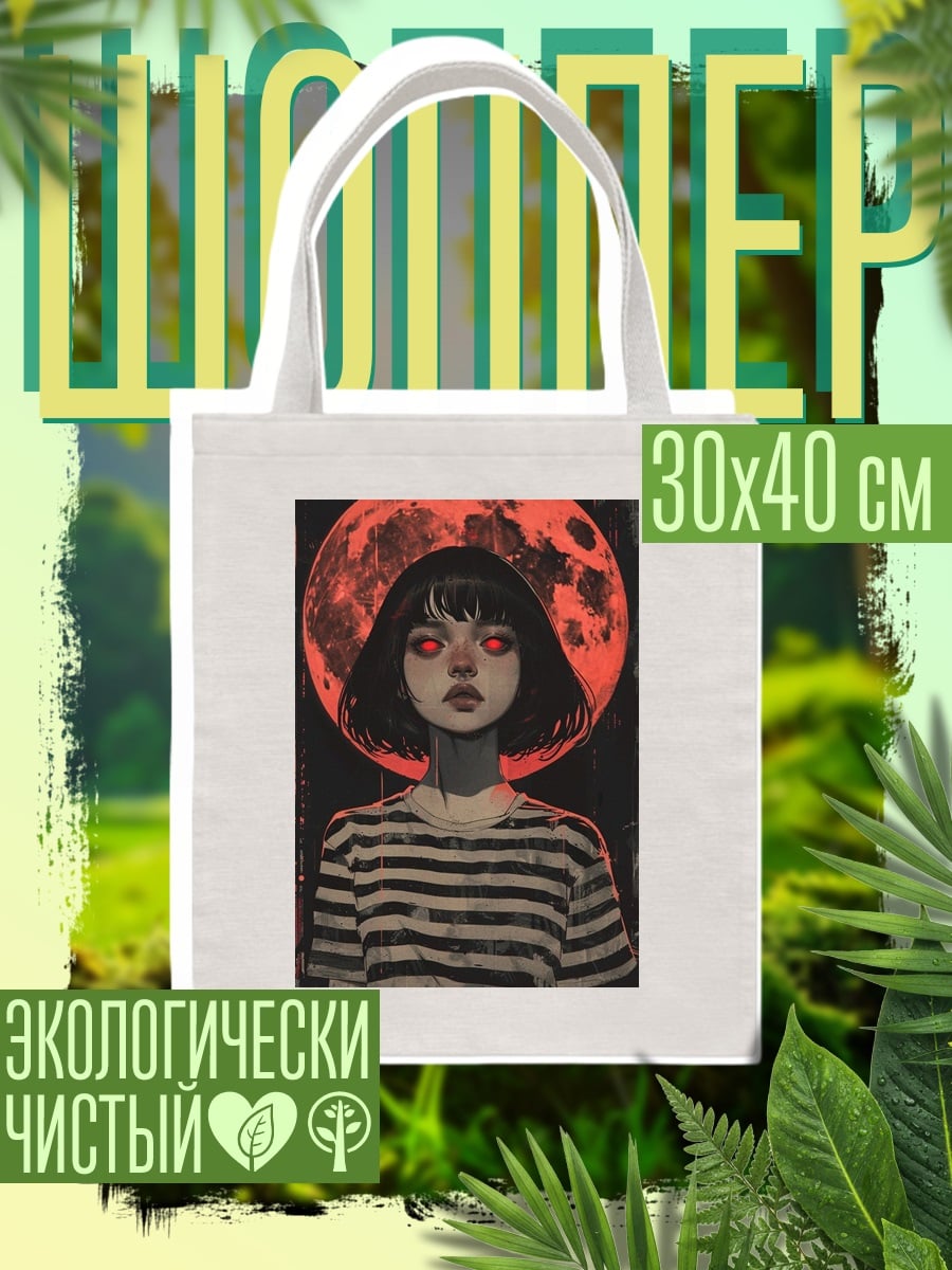 Шоппер Девушка с красной луной
