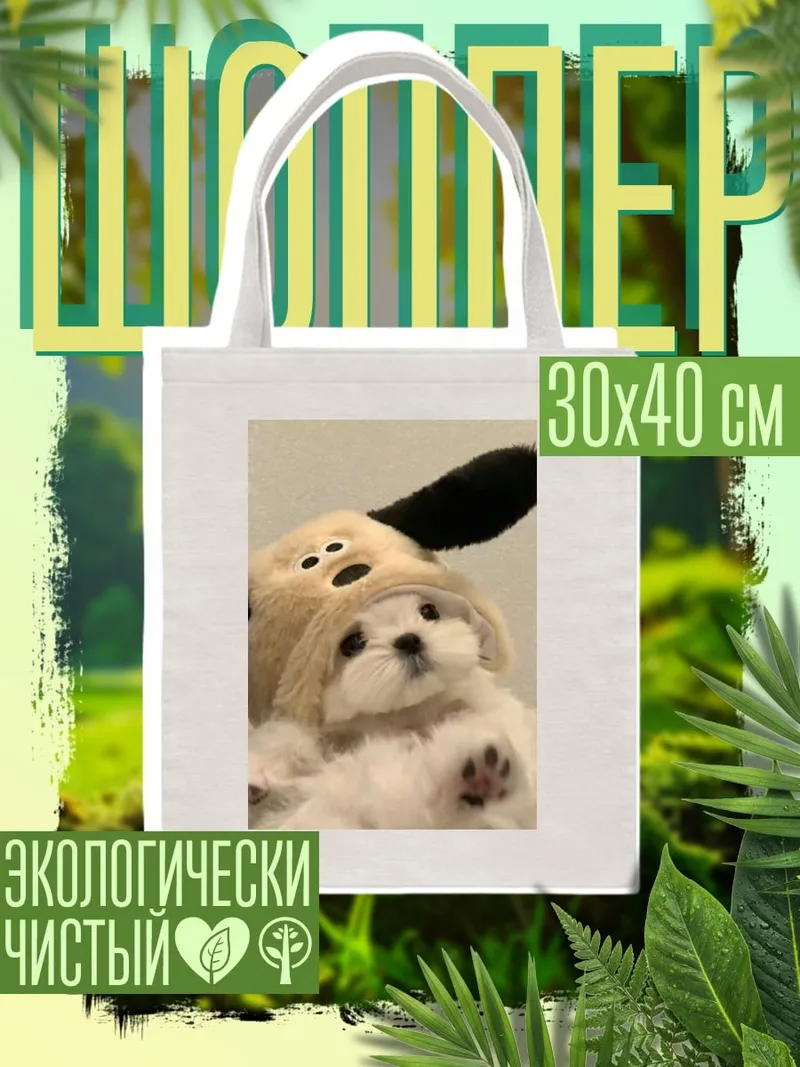 Шоппер Щенок в шапке