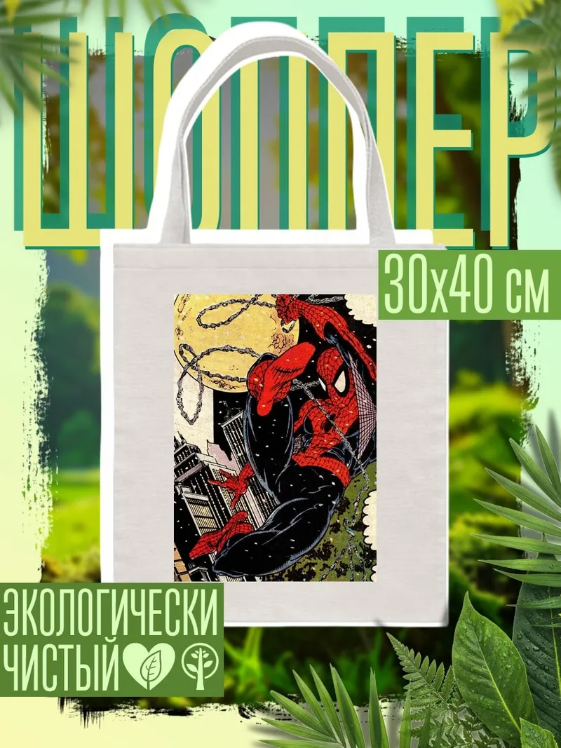 Шоппер Человек-паук в городе