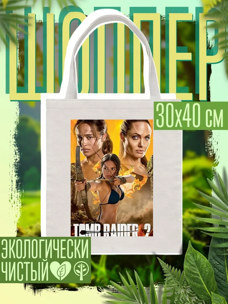 Шоппер Лара Крофт расхитительница