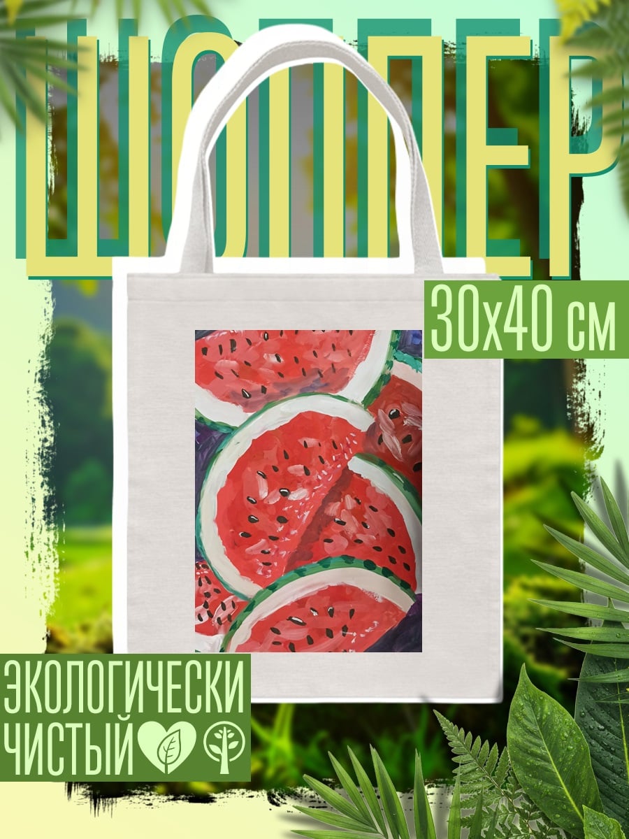 Шоппер Сочные дольки арбуза