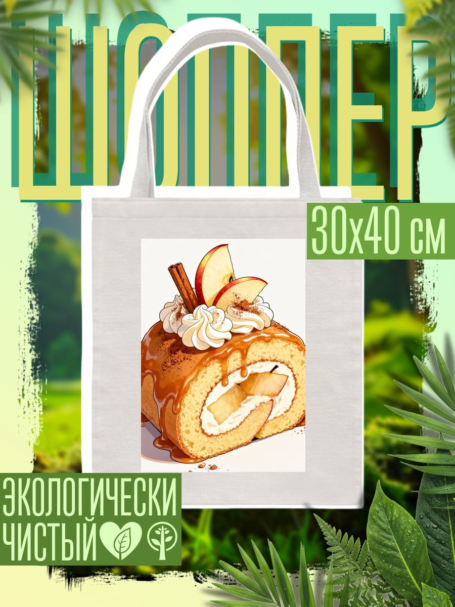 Шоппер Рулет с яблоками