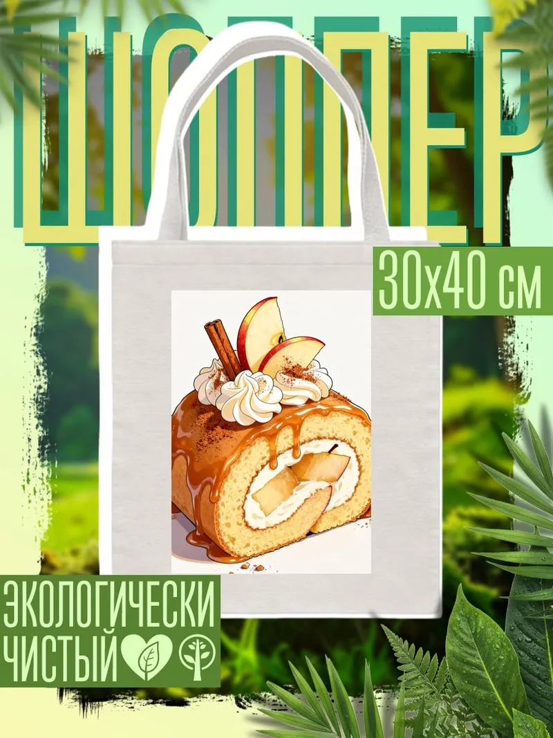 Шоппер Рулет с яблоками