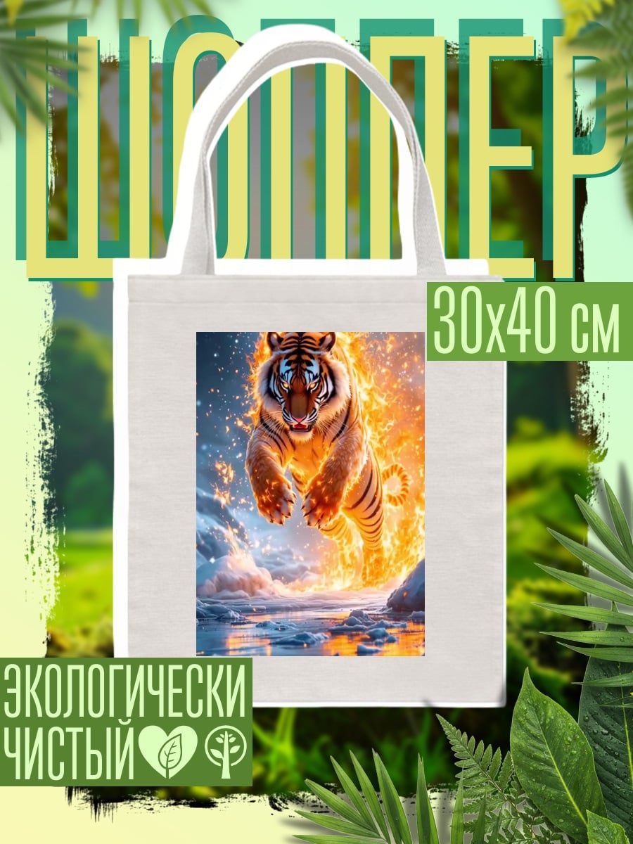 Шоппер Огненный тигр