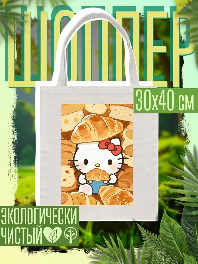 Шоппер Хелло Китти с круассаном