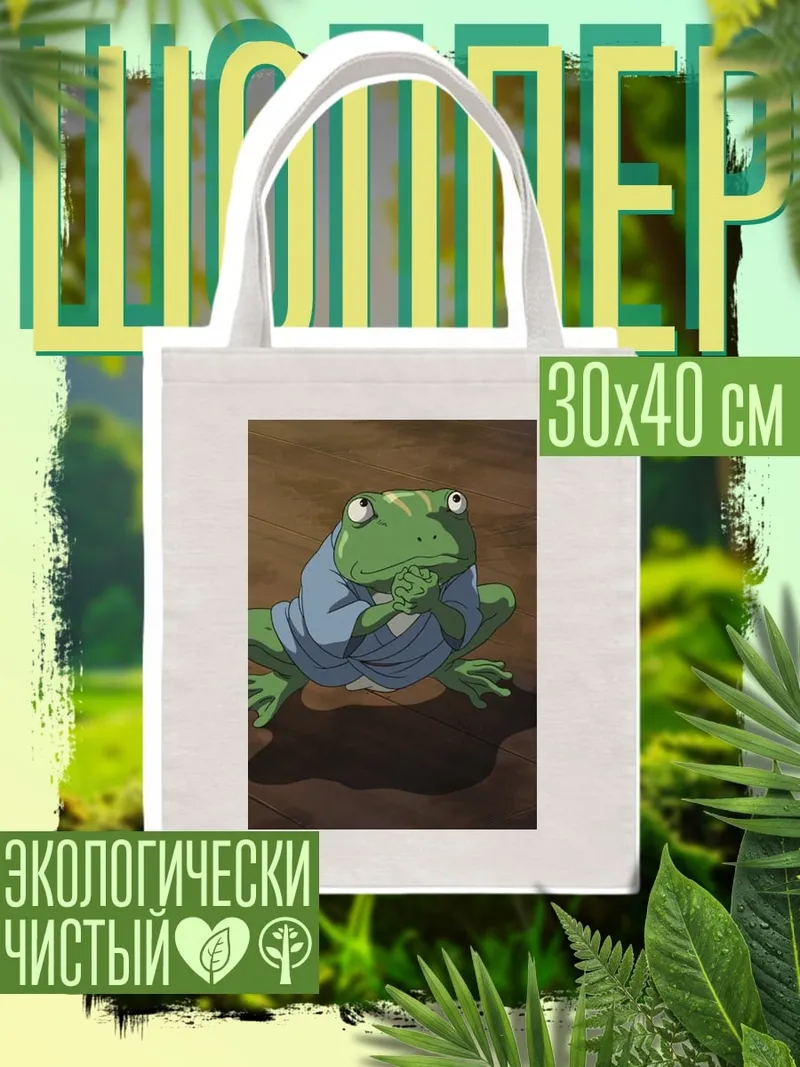 Шоппер Лягушонок в кимоно