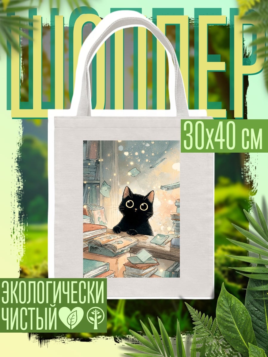 Шоппер черный котенок в библиотеке
