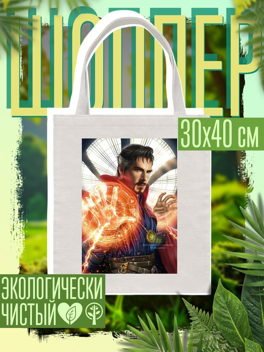 Шоппер Доктор Стрэндж