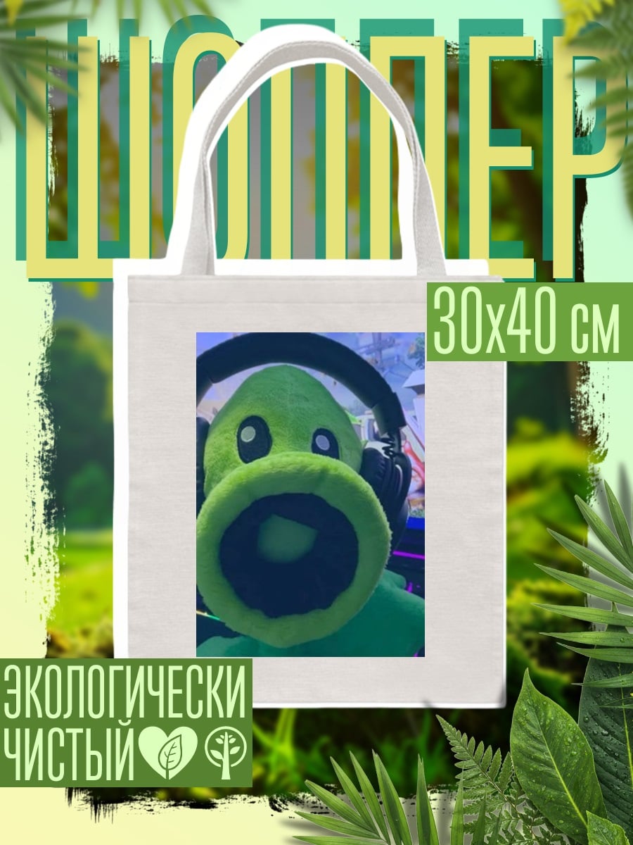 Шоппер Горохострел