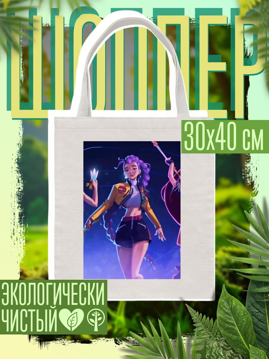 Шоппер KDA группа девушек