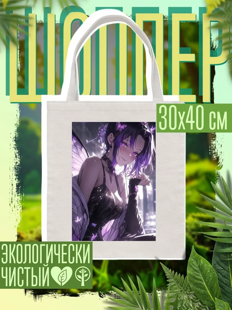 Шоппер Шинобу бабочка