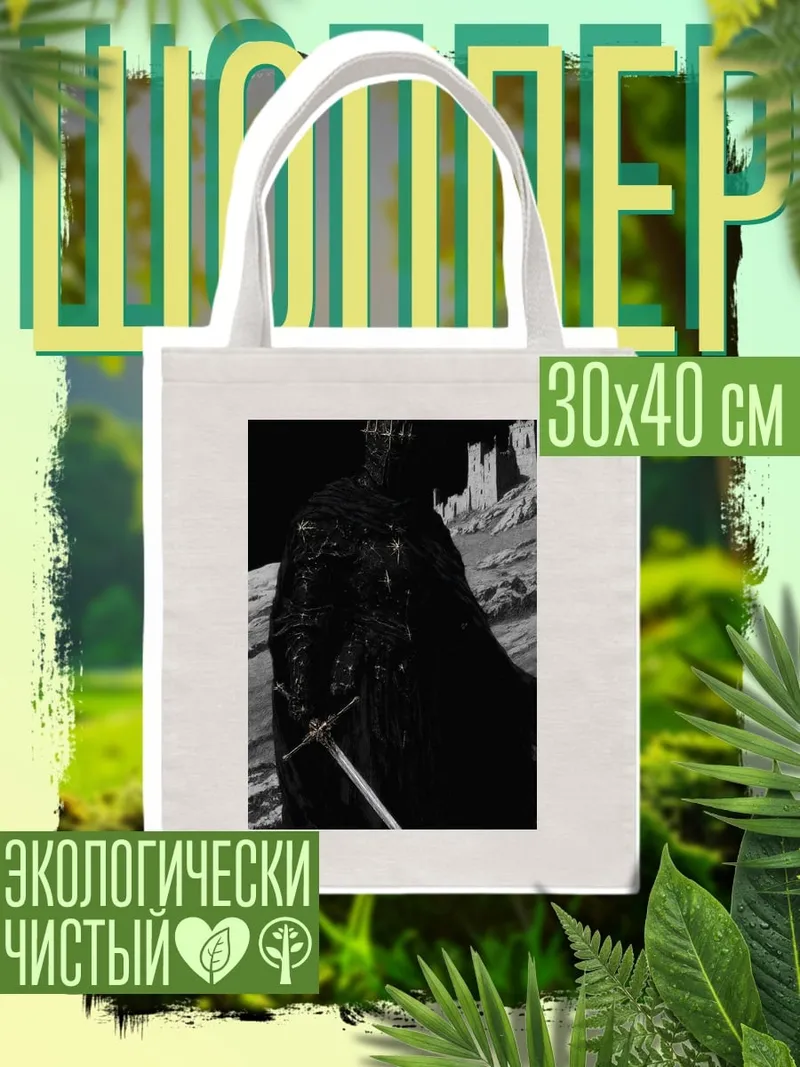 Шоппер Король-чародей Ангмара