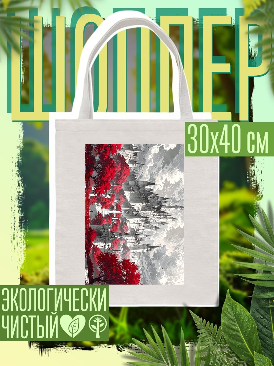 Шоппер Красные деревья и замок