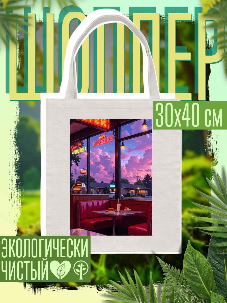 Шоппер Неоновый закат в кафе