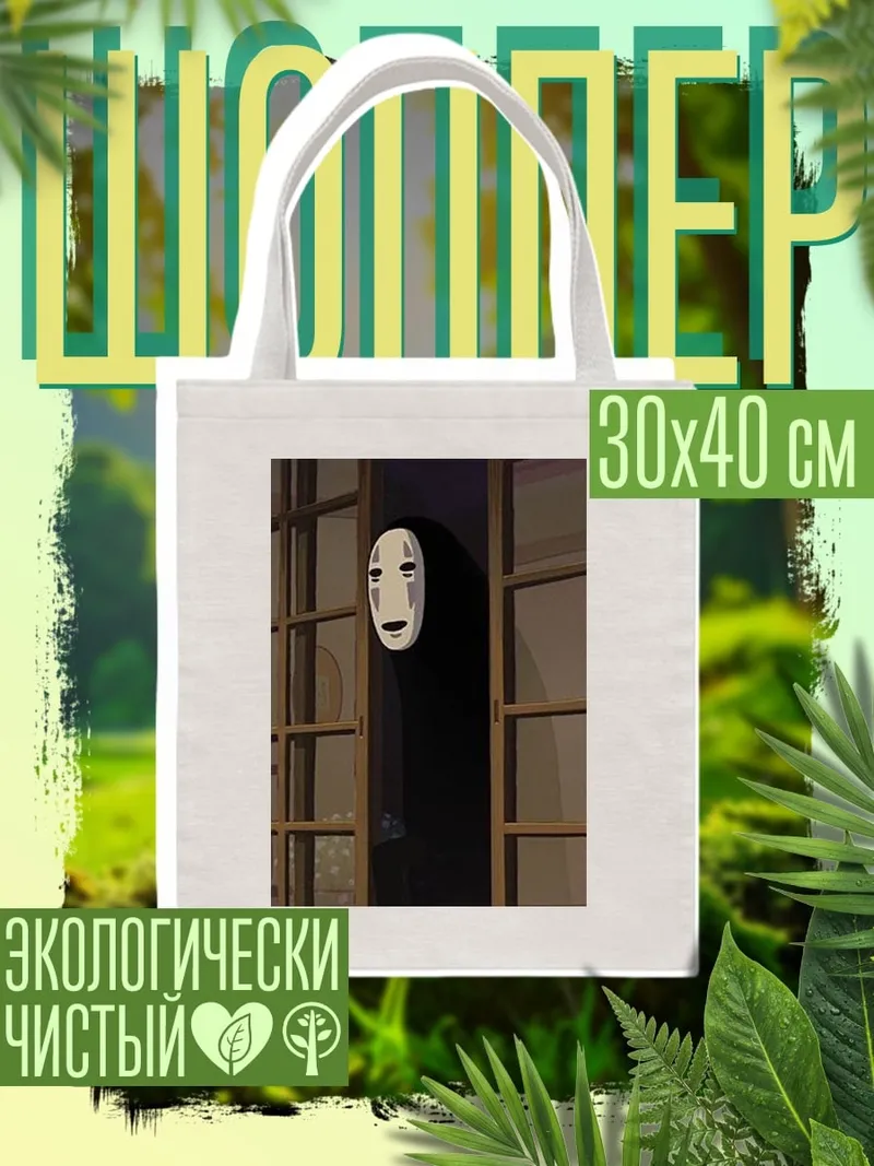Шоппер Безликий дух