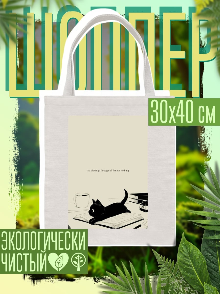 Шоппер Черный кот и кофе