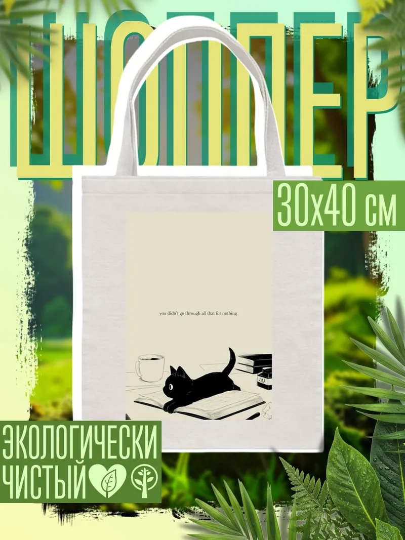 Шоппер Черный кот и кофе